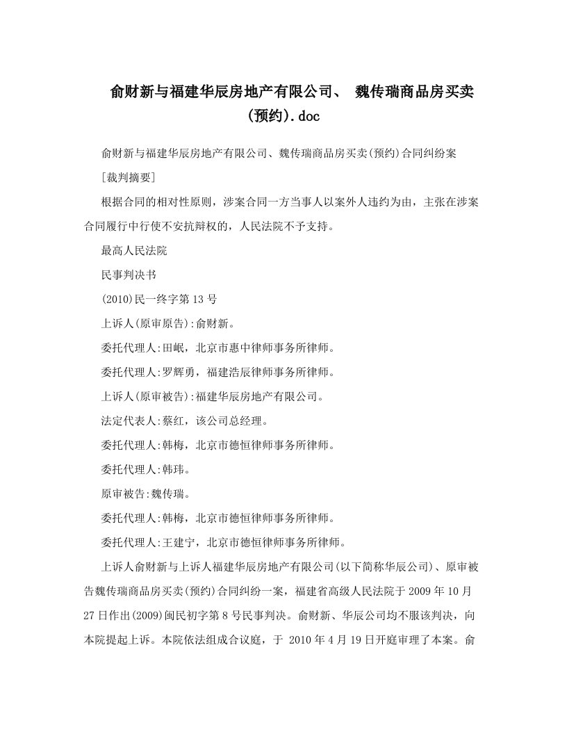 俞财新与福建华辰房地产有限公司、+魏传瑞商品房买卖&#40;预约&#41;&#46;doc