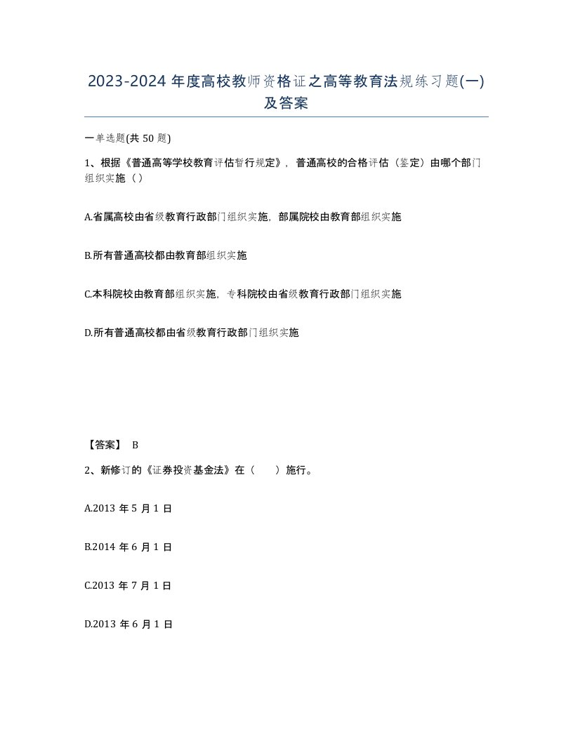 20232024年度高校教师资格证之高等教育法规练习题一及答案