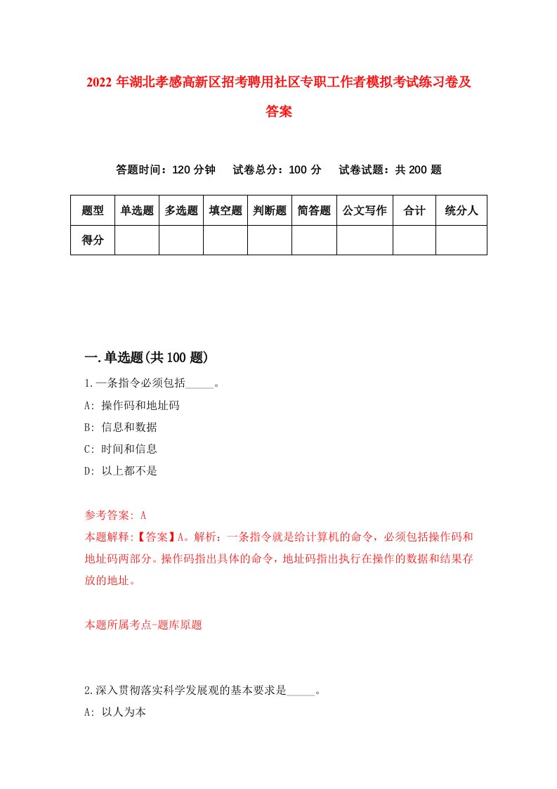 2022年湖北孝感高新区招考聘用社区专职工作者模拟考试练习卷及答案第3卷