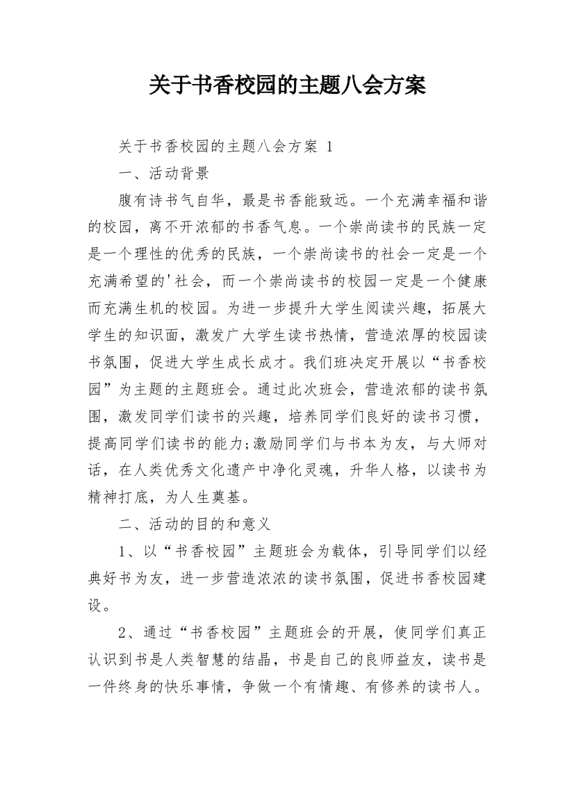 关于书香校园的主题八会方案