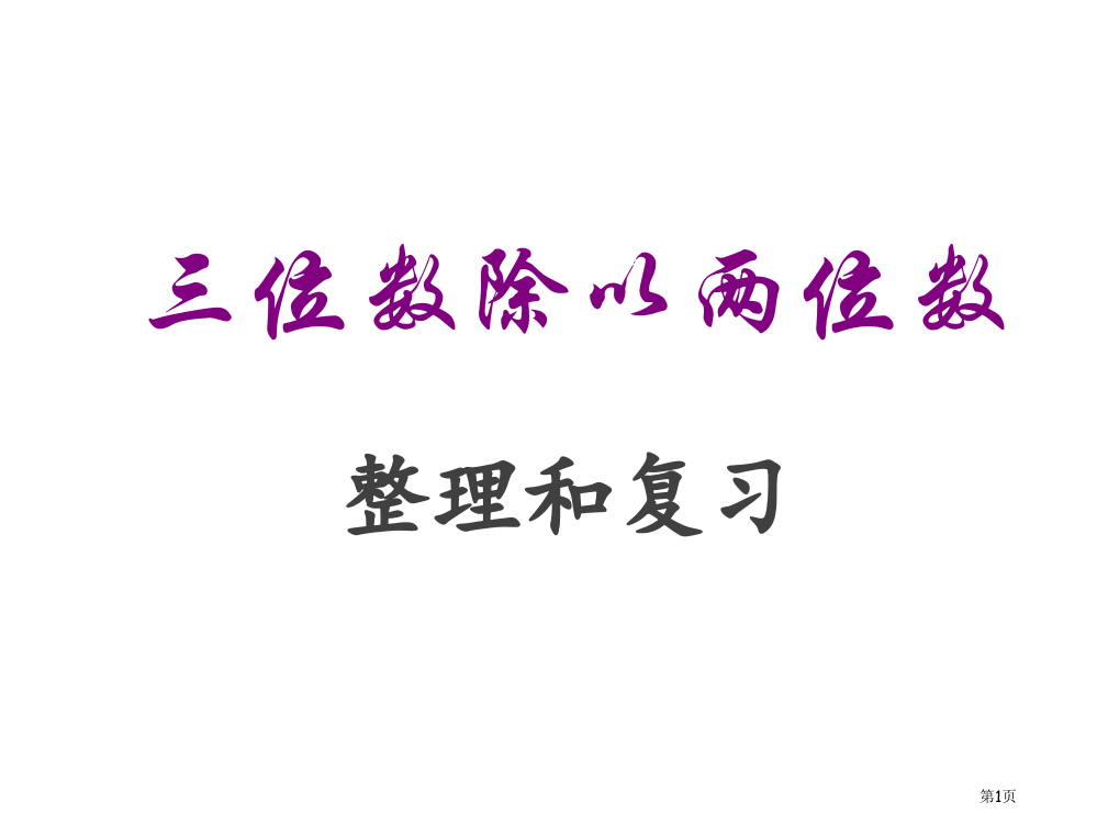 西师版四年级上三位数除以两位数-整理和复习市公开课一等奖省赛课获奖PPT课件