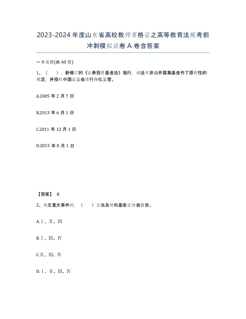 2023-2024年度山东省高校教师资格证之高等教育法规考前冲刺模拟试卷A卷含答案