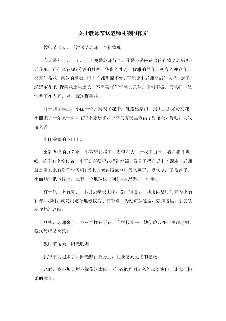 关于教师节送老师礼物的作文