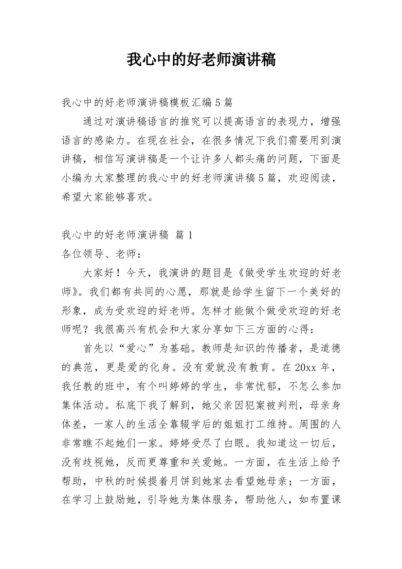 我心中的好老师演讲稿_33