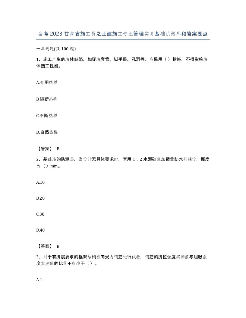 备考2023甘肃省施工员之土建施工专业管理实务基础试题库和答案要点