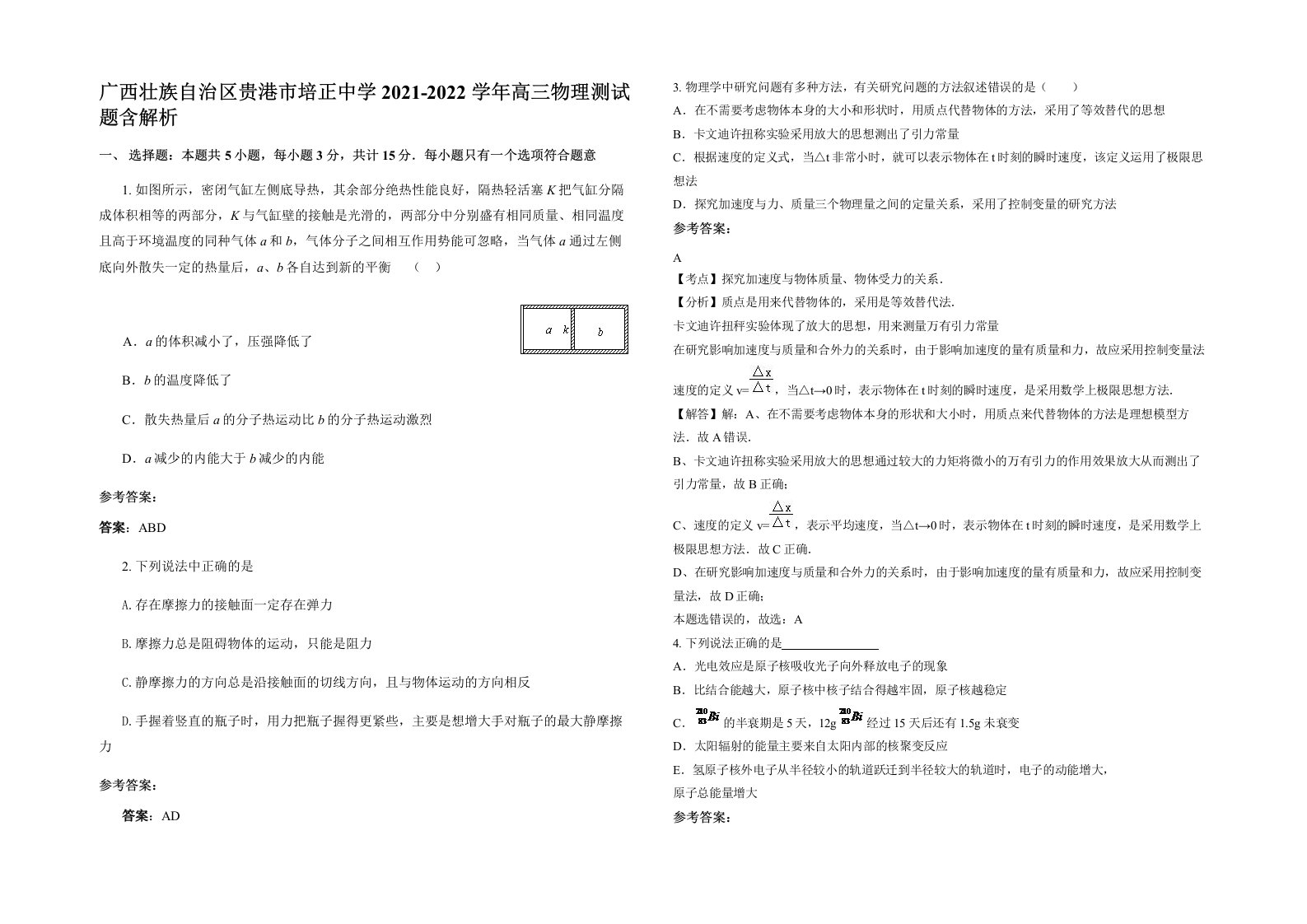 广西壮族自治区贵港市培正中学2021-2022学年高三物理测试题含解析