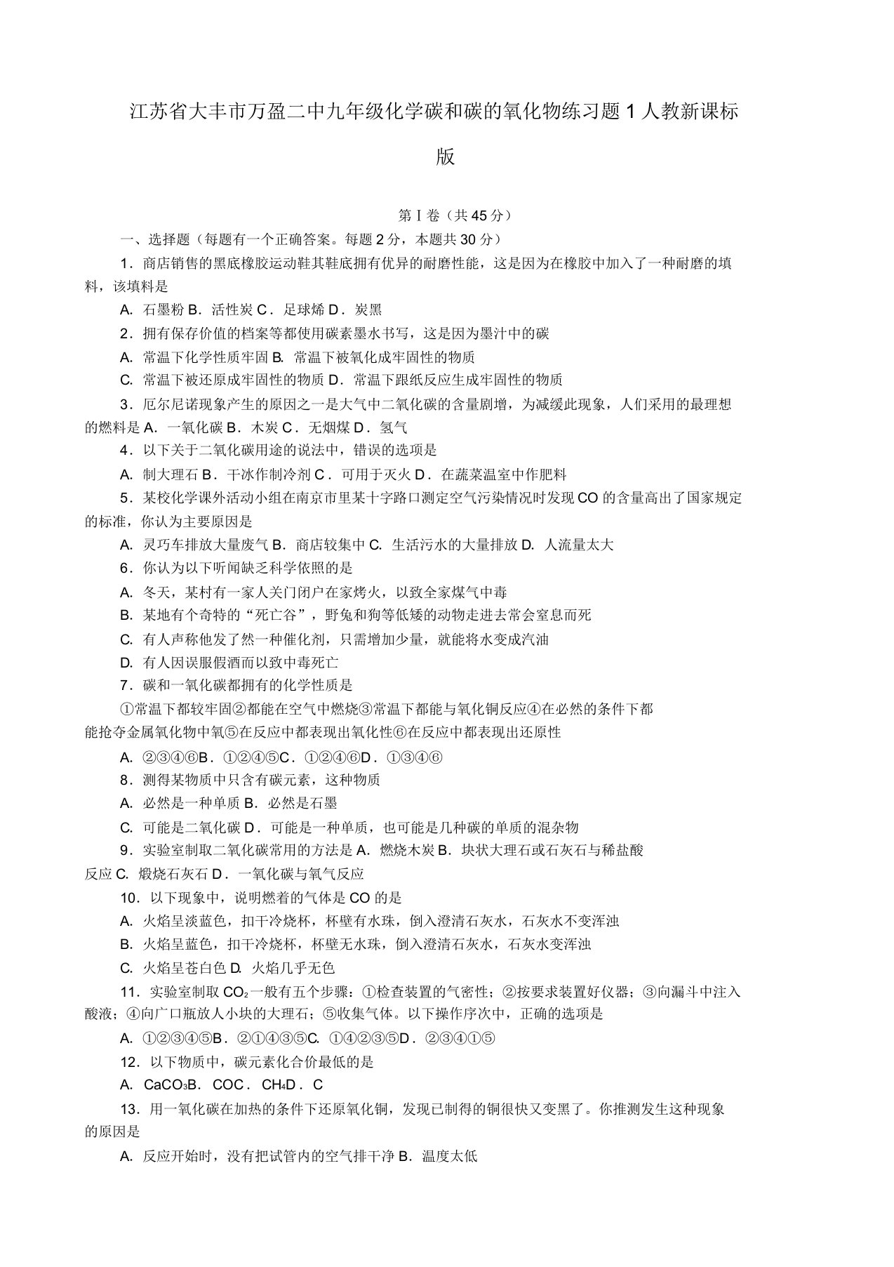 江苏省大丰市万盈二中九年级化学碳和碳的氧化物练习题1人教新课标版