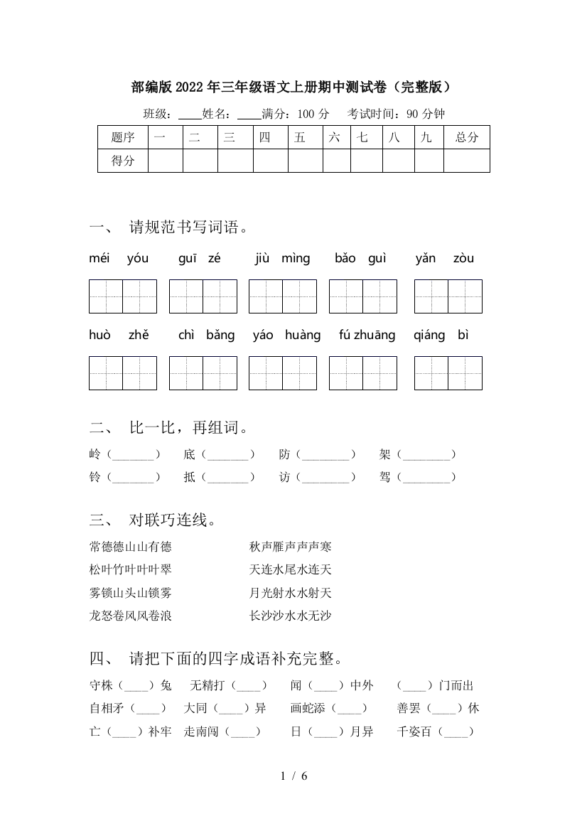 部编版2022年三年级语文上册期中测试卷(完整版)