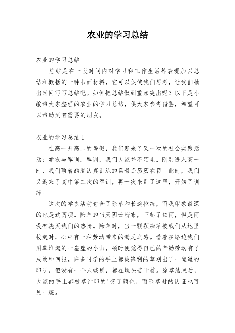 农业的学习总结