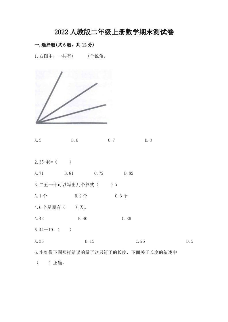 2022人教版二年级上册数学期末测试卷及答案（各地真题）