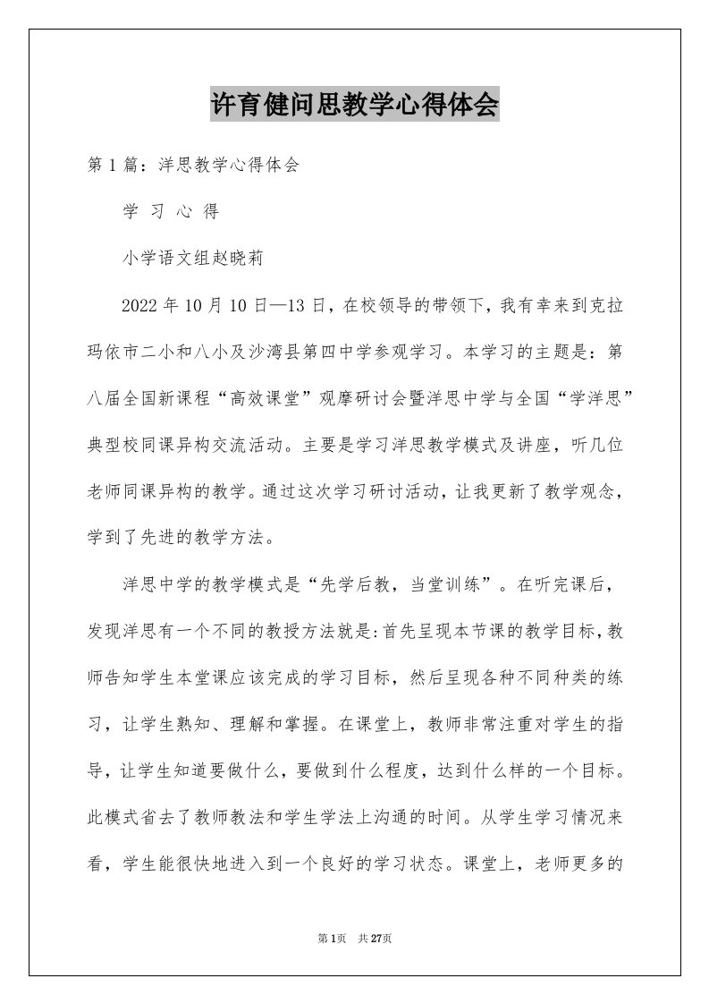 许育健问思教学心得体会