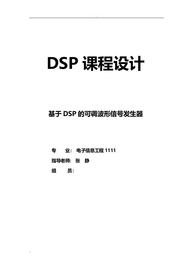 基于dsp的可调波形信号发生器