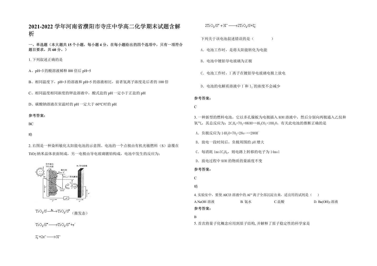 2021-2022学年河南省濮阳市寺庄中学高二化学期末试题含解析