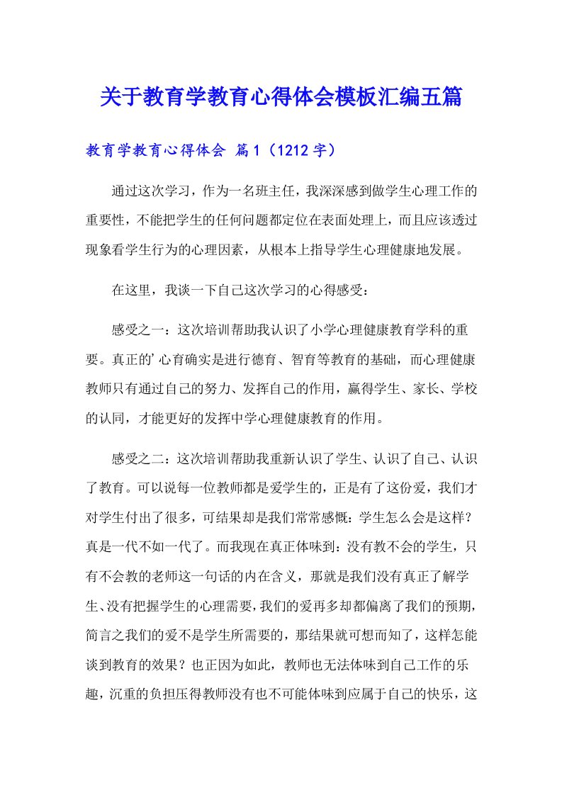 关于教育学教育心得体会模板汇编五篇