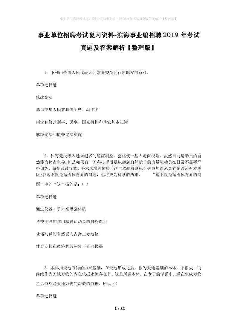 事业单位招聘考试复习资料-滨海事业编招聘2019年考试真题及答案解析整理版