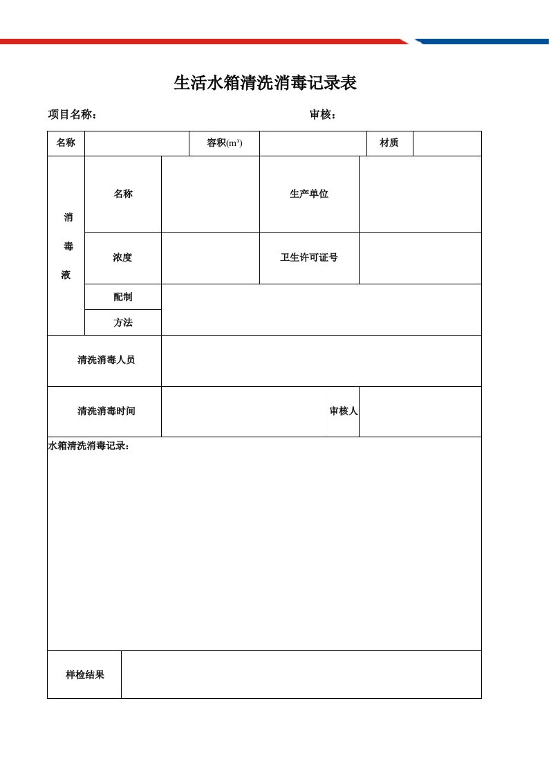 生活水箱清洗消毒记录表