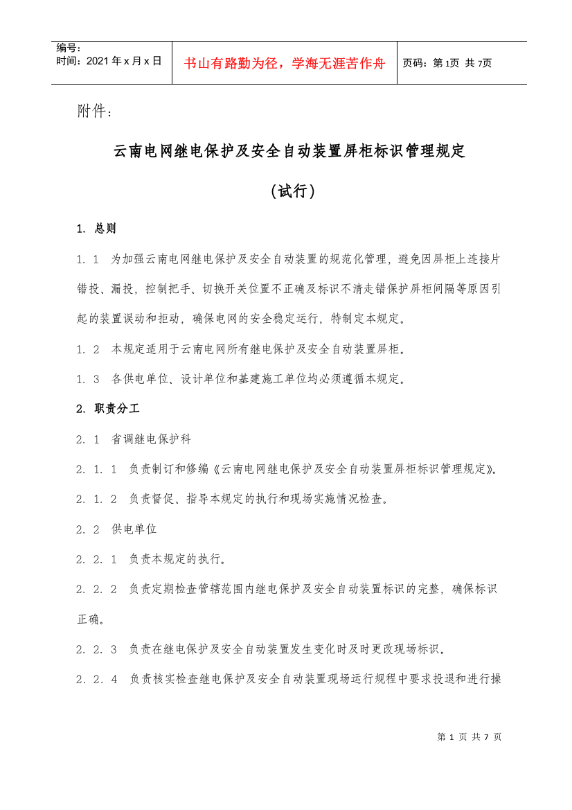 云南电网继电保护及安全自动装置屏标识管理规定(试行)