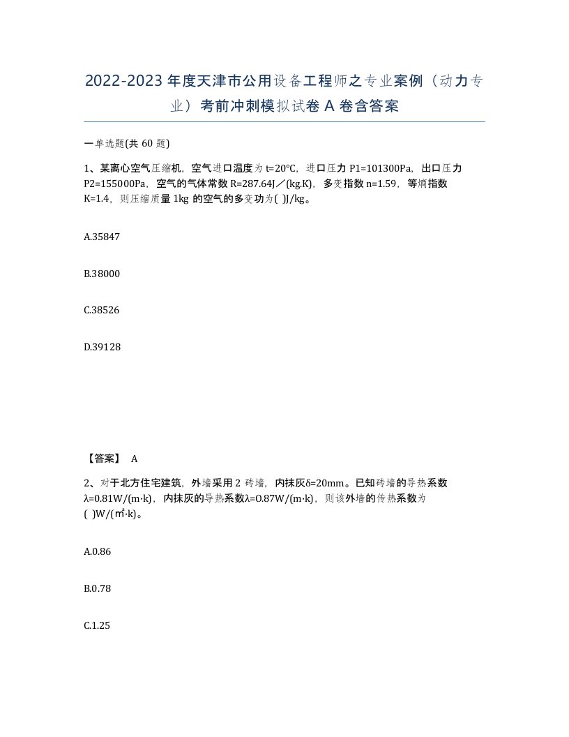 2022-2023年度天津市公用设备工程师之专业案例动力专业考前冲刺模拟试卷A卷含答案