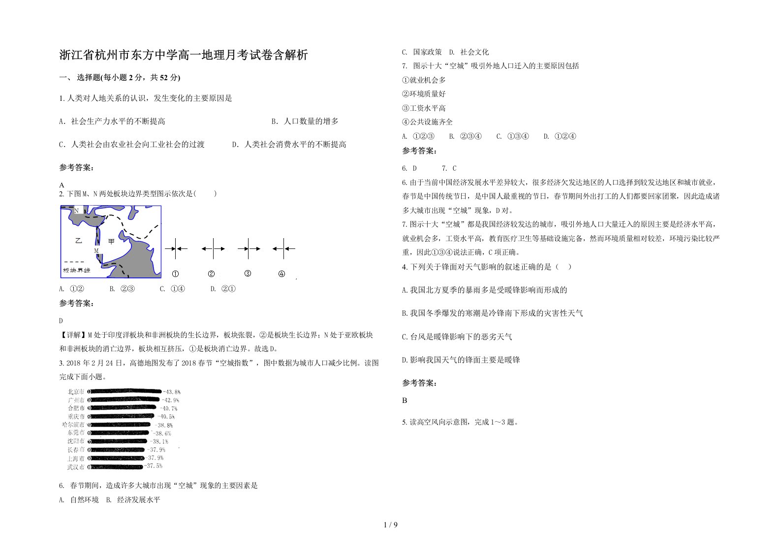 浙江省杭州市东方中学高一地理月考试卷含解析