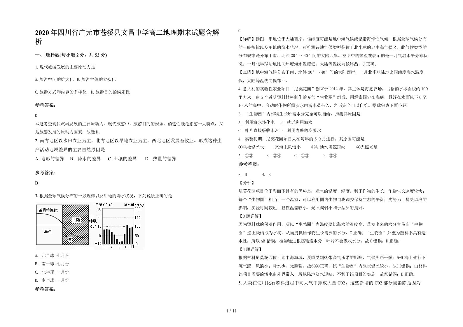 2020年四川省广元市苍溪县文昌中学高二地理期末试题含解析