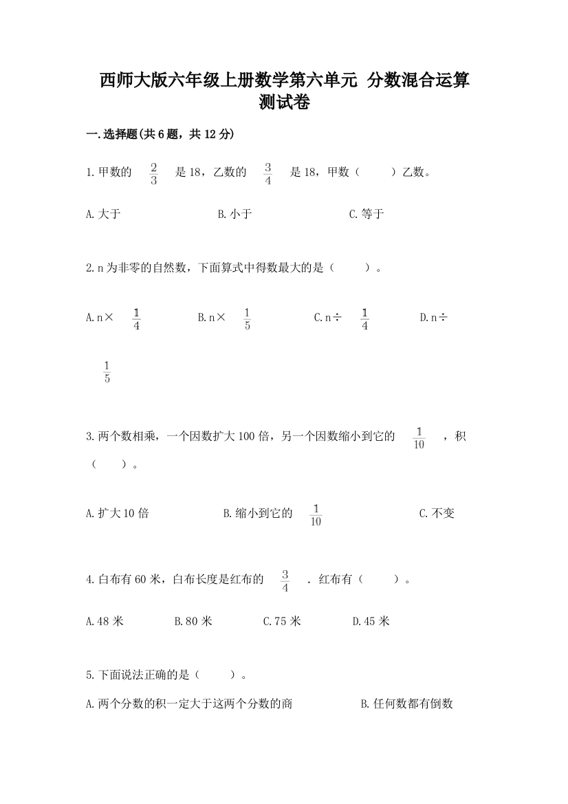 西师大版六年级上册数学第六单元-分数混合运算-测试卷【名校卷】