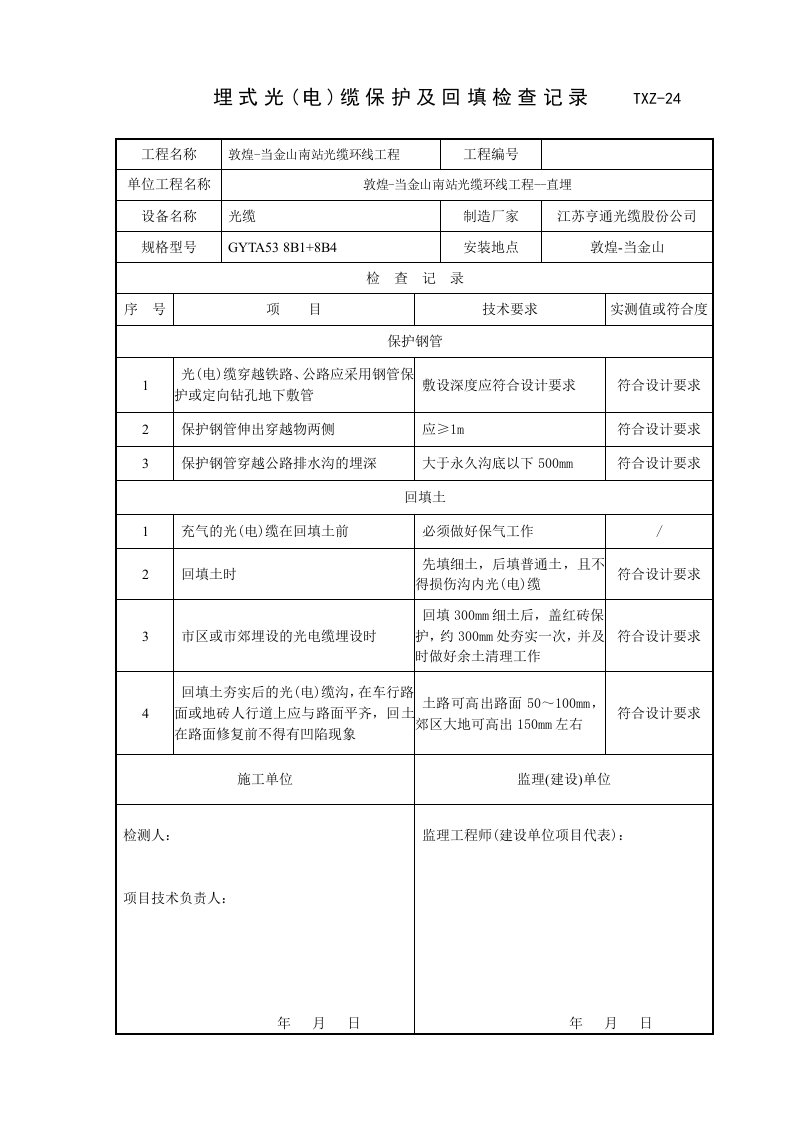 通信公司光缆沟资料技术表格