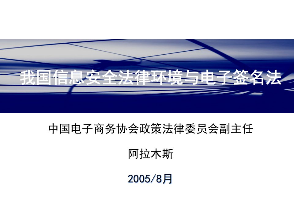 我国信息安全法律环境与《电子签名法》