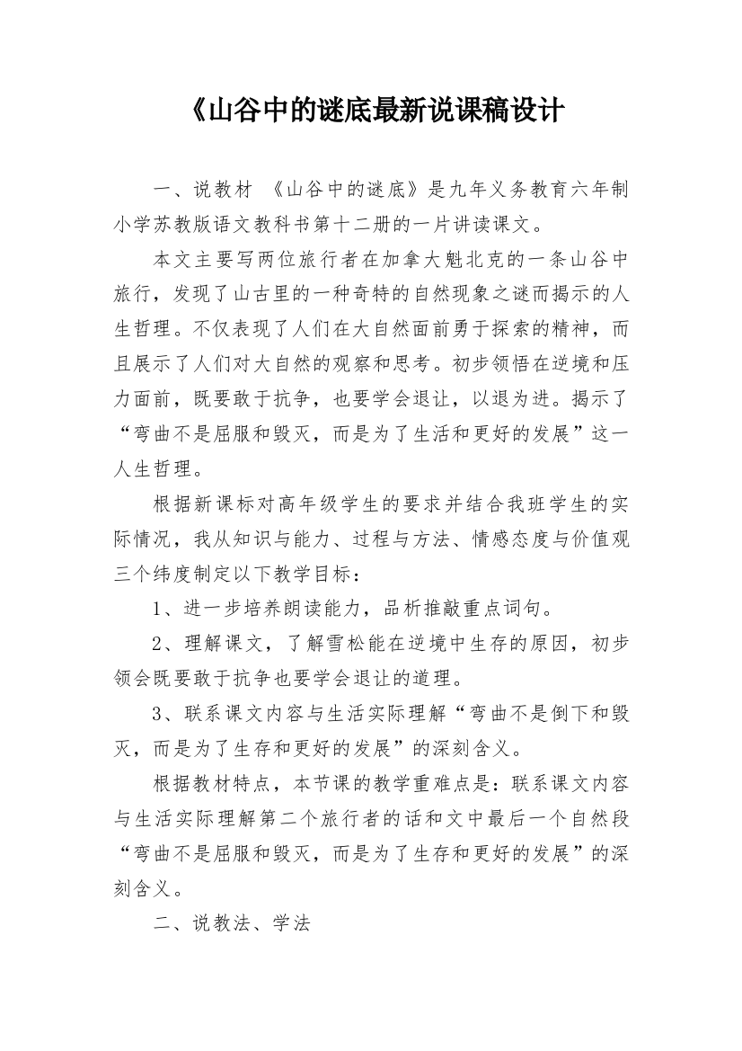 《山谷中的谜底最新说课稿设计