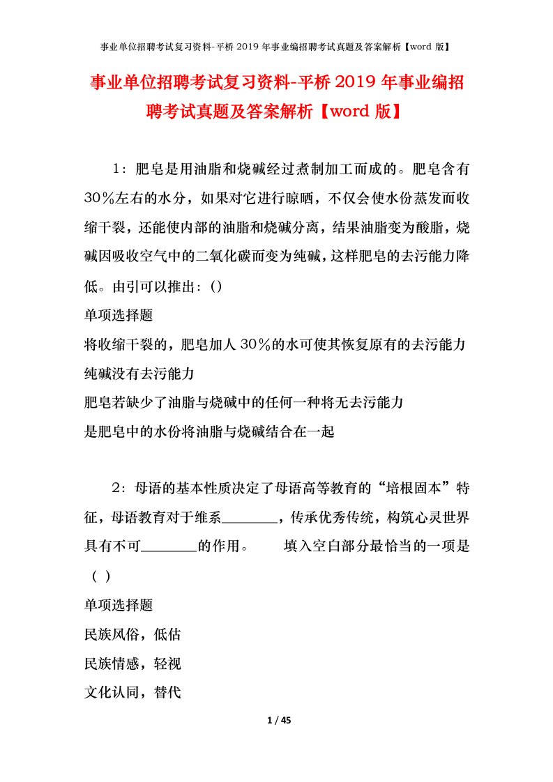 事业单位招聘考试复习资料-平桥2019年事业编招聘考试真题及答案解析word版