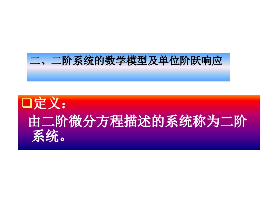 自动控制原理第三章-二阶系统的数学模型及单位阶跃响应