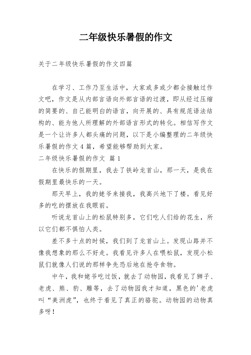 二年级快乐暑假的作文_21