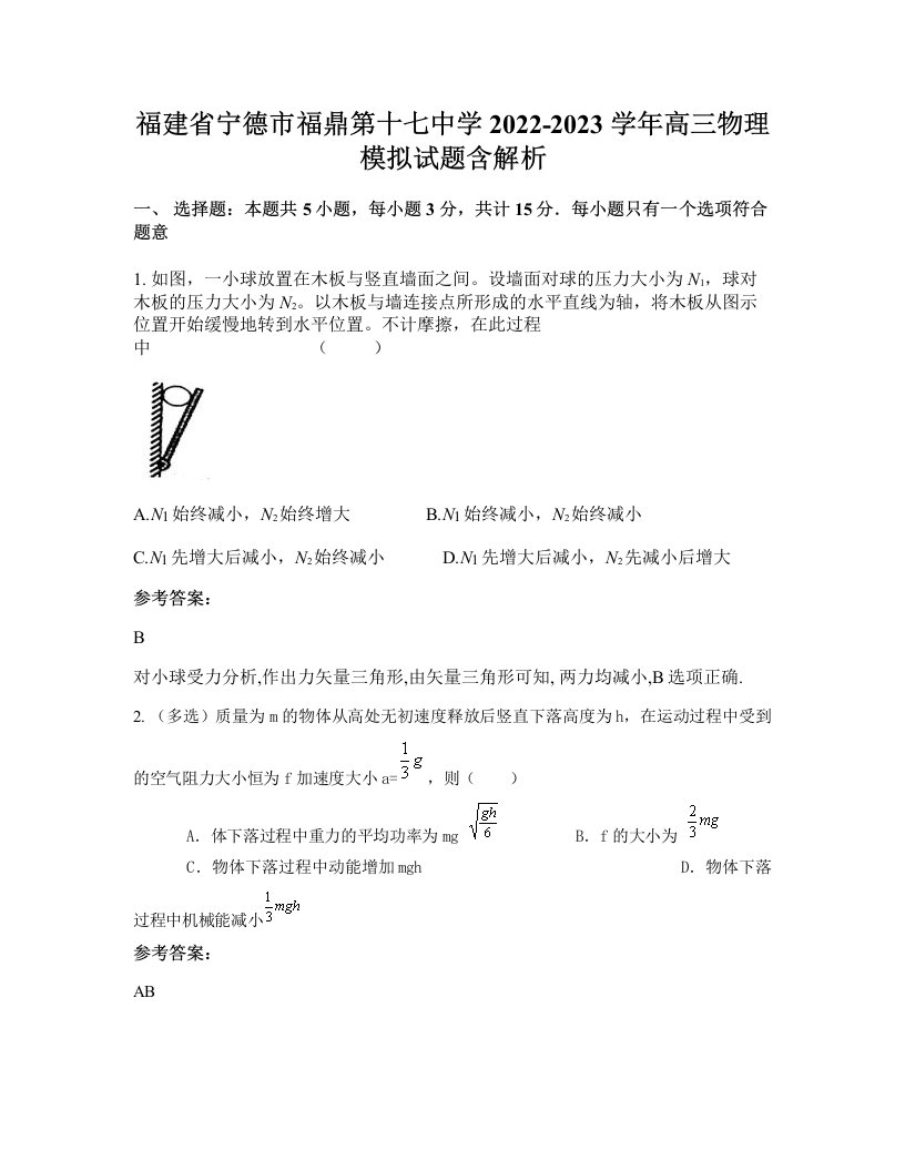 福建省宁德市福鼎第十七中学2022-2023学年高三物理模拟试题含解析