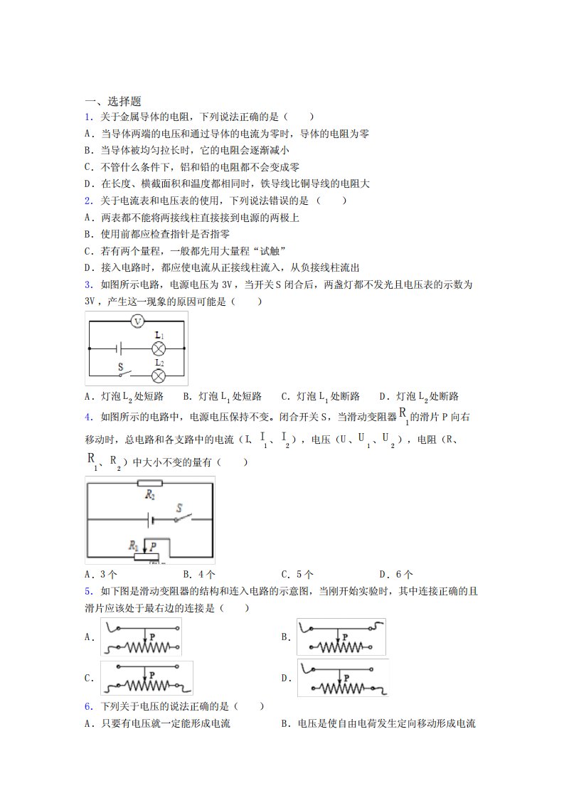 附属初级中学人教版初中九年级物理下册第十六章《电压电阻》测试卷