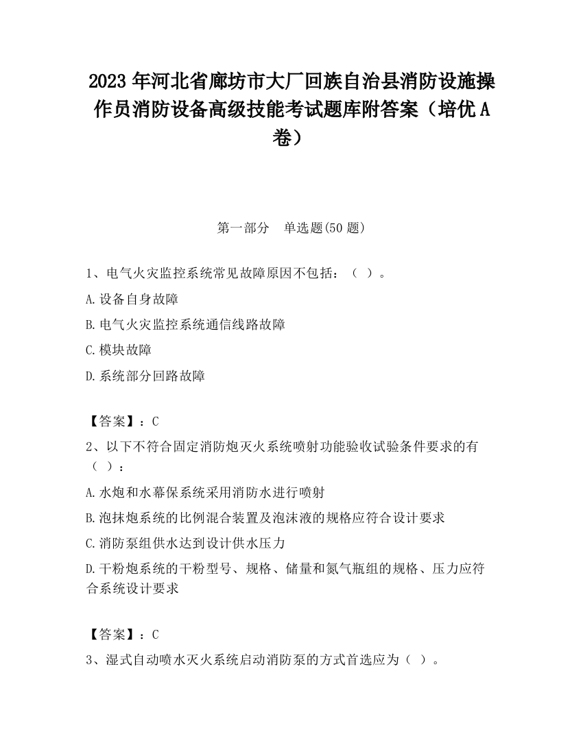 2023年河北省廊坊市大厂回族自治县消防设施操作员消防设备高级技能考试题库附答案（培优A卷）