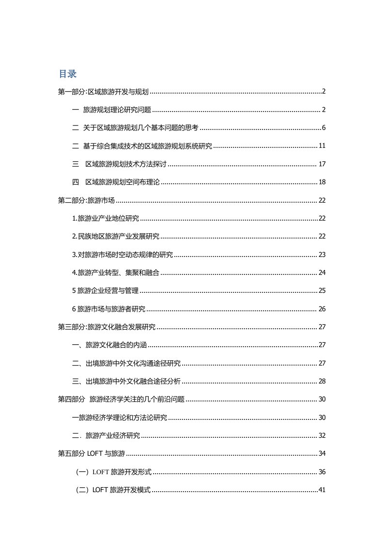 第八次作业旅游理论前沿问题聂欢欢