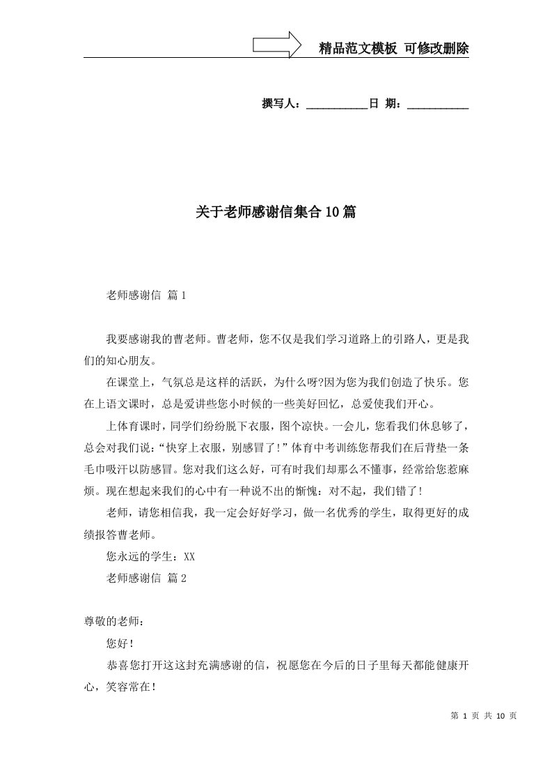 关于老师感谢信集合10篇