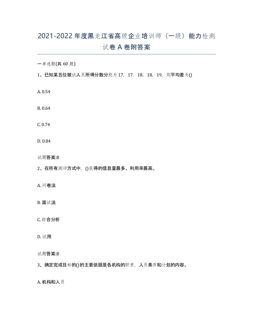 2021-2022年度黑龙江省高级企业培训师一级能力检测试卷A卷附答案