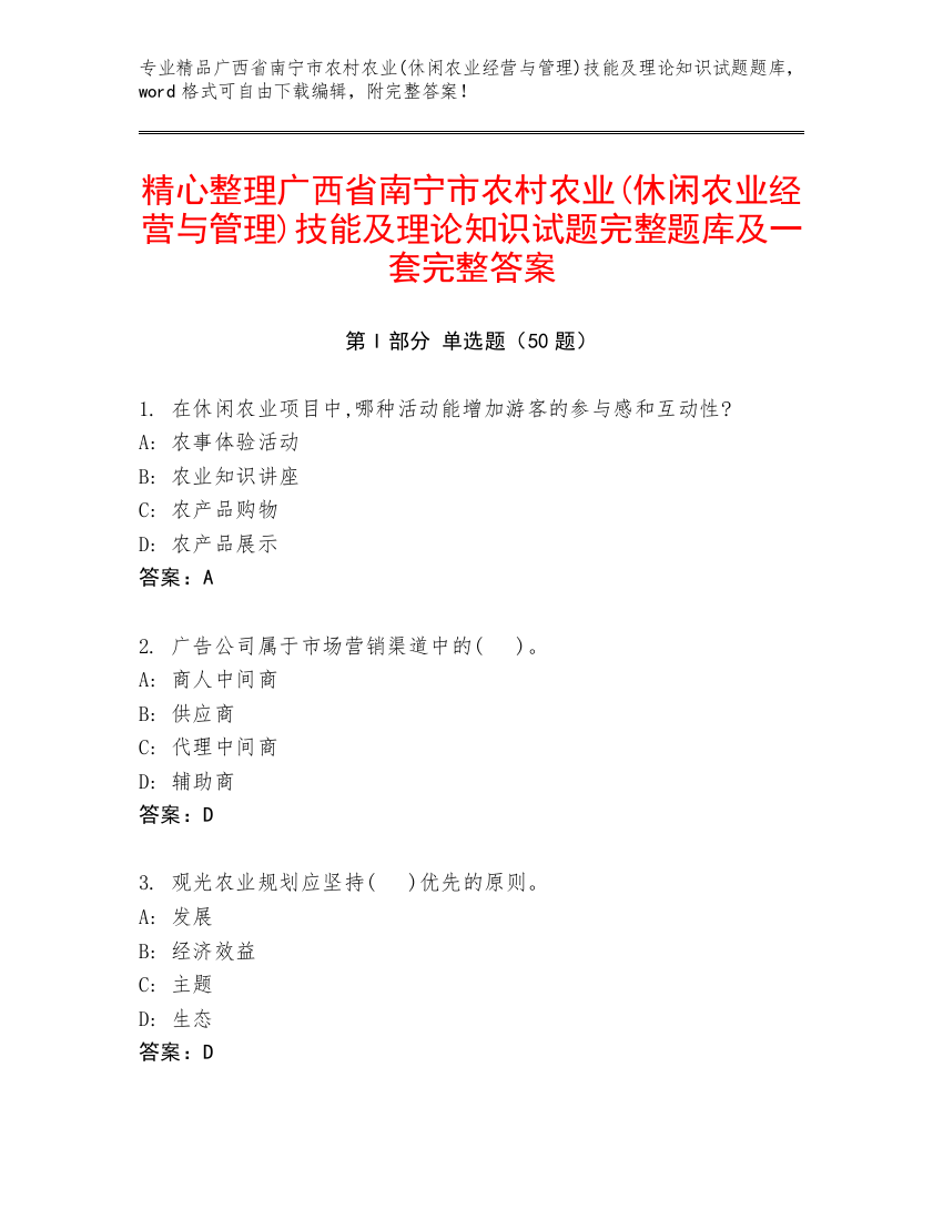 精心整理广西省南宁市农村农业(休闲农业经营与管理)技能及理论知识试题完整题库及一套完整答案