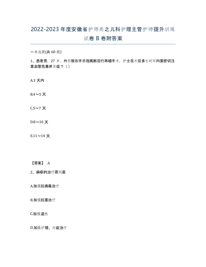 2022-2023年度安徽省护师类之儿科护理主管护师提升训练试卷B卷附答案