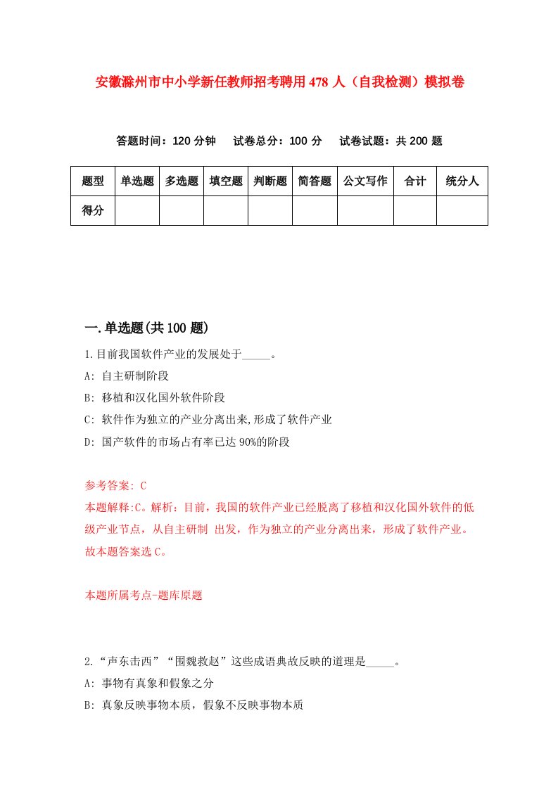 安徽滁州市中小学新任教师招考聘用478人自我检测模拟卷4