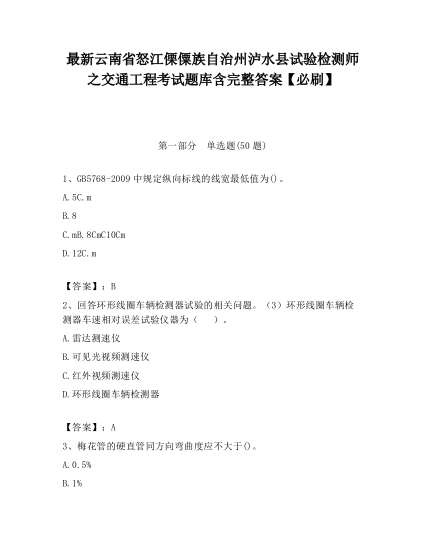 最新云南省怒江傈僳族自治州泸水县试验检测师之交通工程考试题库含完整答案【必刷】