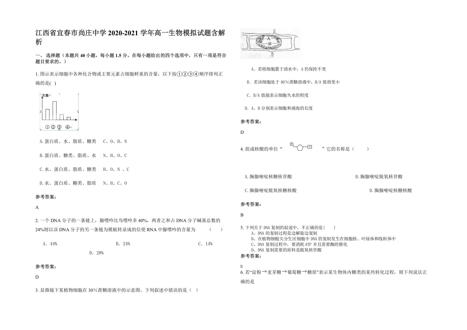 江西省宜春市尚庄中学2020-2021学年高一生物模拟试题含解析