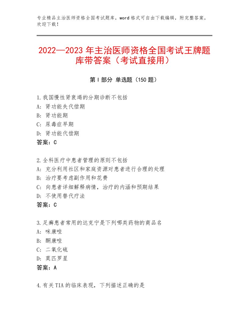 精心整理主治医师资格全国考试题库及参考答案（基础题）