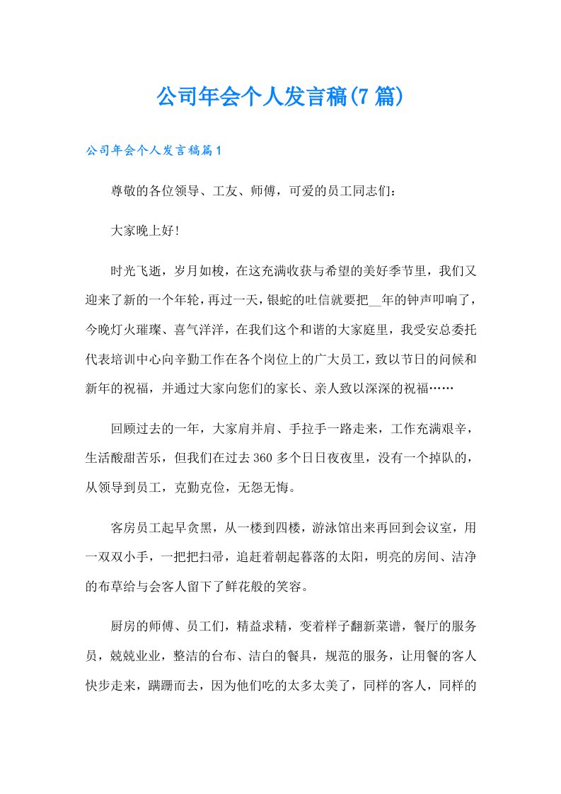 公司年会个人发言稿(7篇)