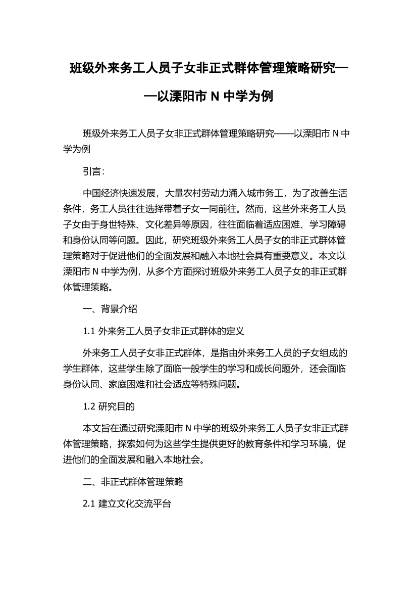 班级外来务工人员子女非正式群体管理策略研究——以溧阳市N中学为例