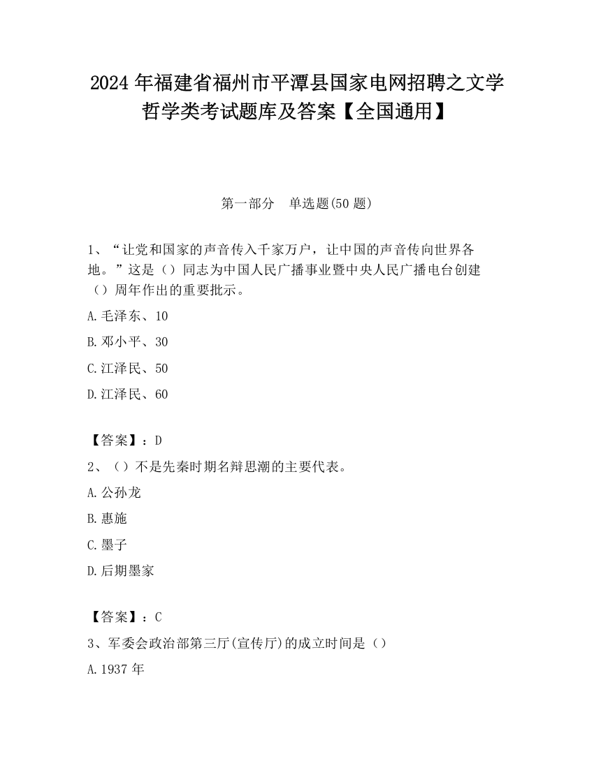 2024年福建省福州市平潭县国家电网招聘之文学哲学类考试题库及答案【全国通用】