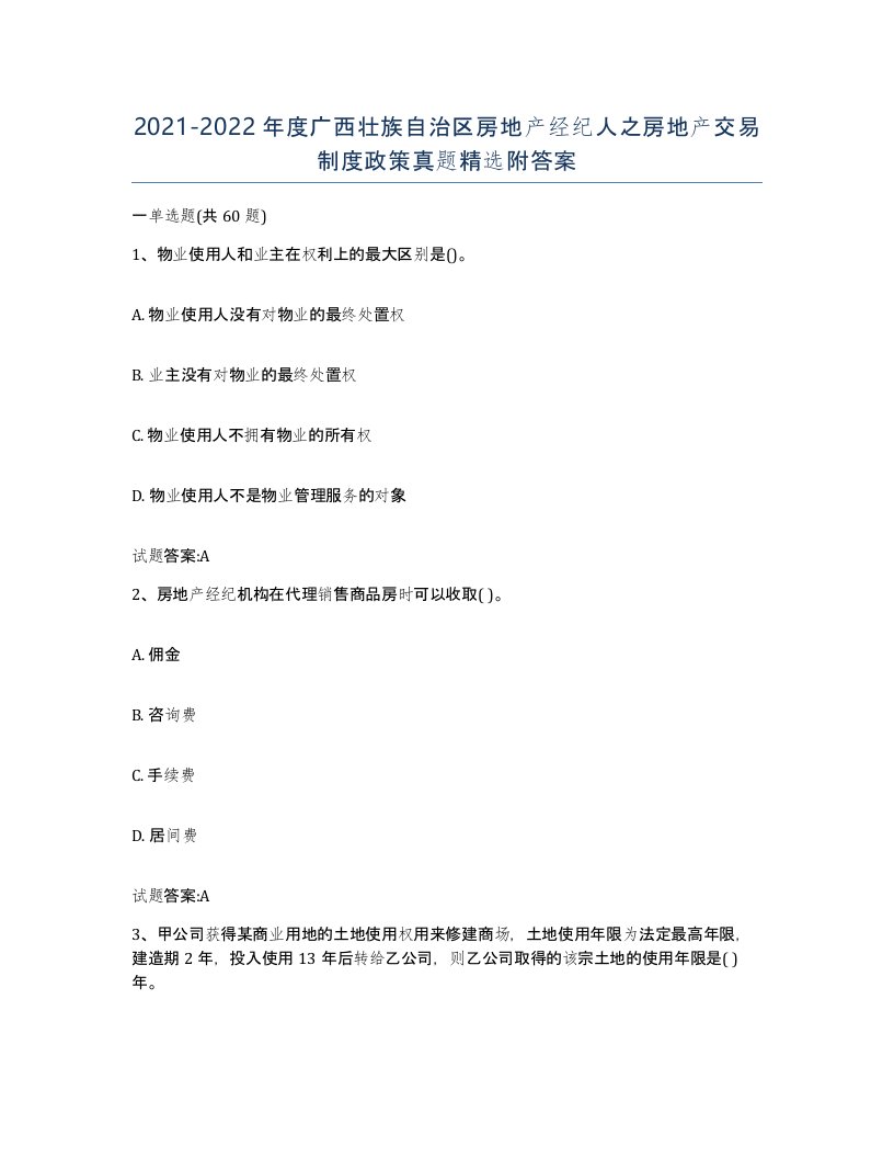 2021-2022年度广西壮族自治区房地产经纪人之房地产交易制度政策真题附答案