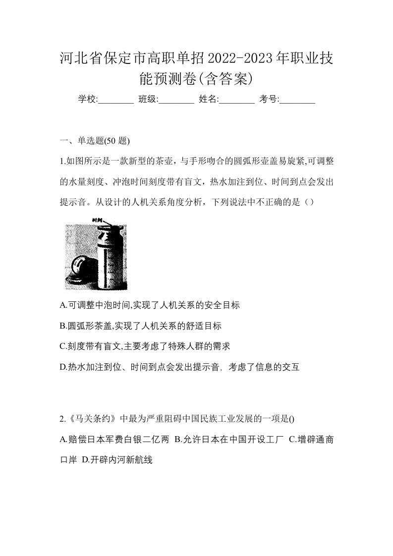 河北省保定市高职单招2022-2023年职业技能预测卷含答案