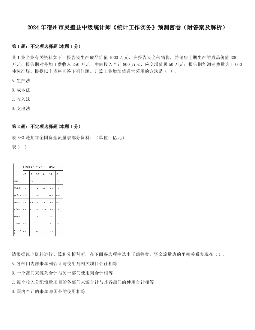 2024年宿州市灵璧县中级统计师《统计工作实务》预测密卷（附答案及解析）