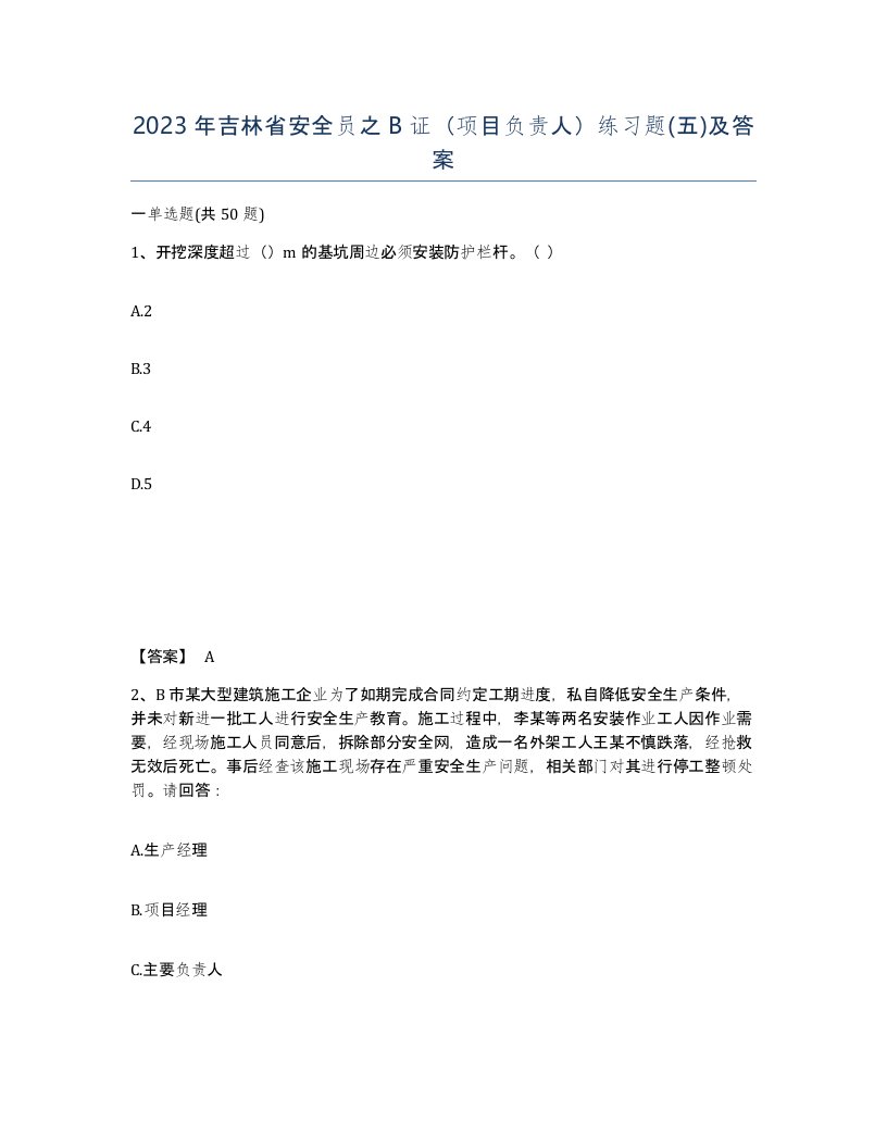 2023年吉林省安全员之B证项目负责人练习题五及答案